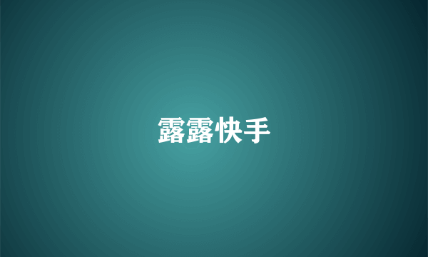露露快手