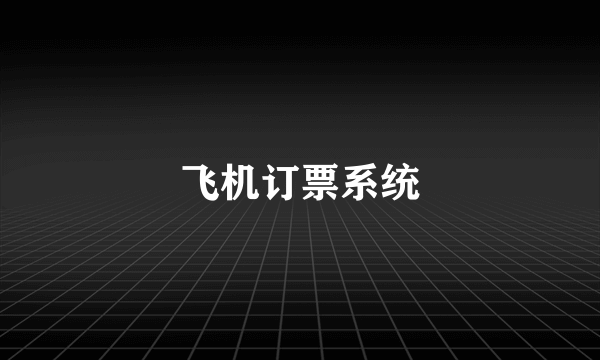 飞机订票系统