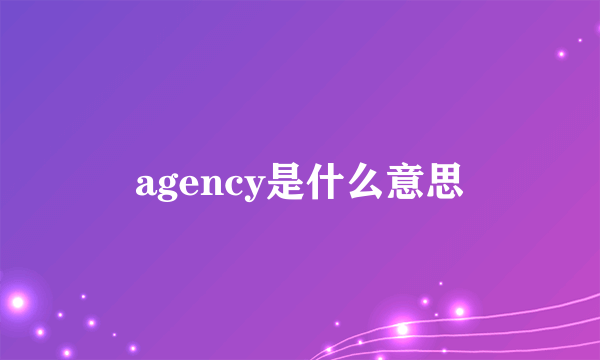 agency是什么意思