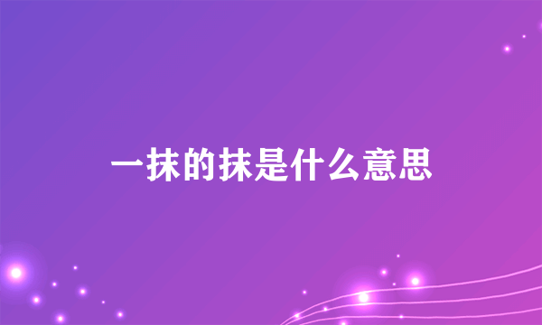 一抹的抹是什么意思