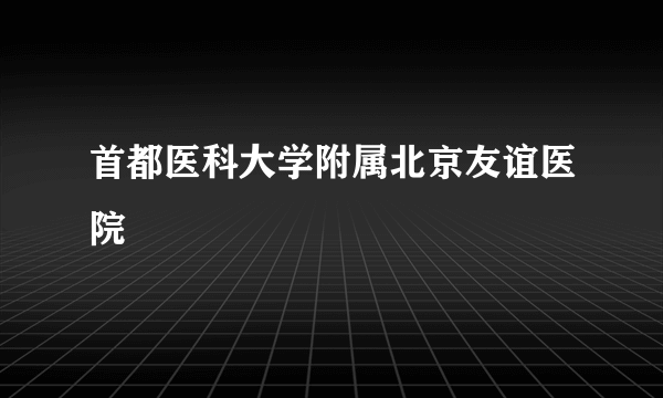 首都医科大学附属北京友谊医院