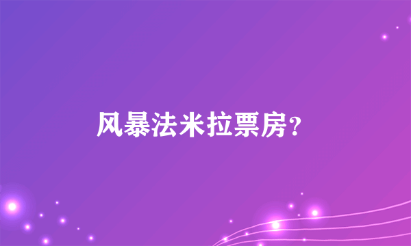 风暴法米拉票房？