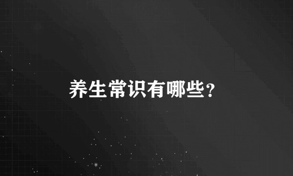 养生常识有哪些？