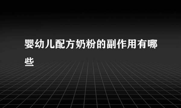 婴幼儿配方奶粉的副作用有哪些