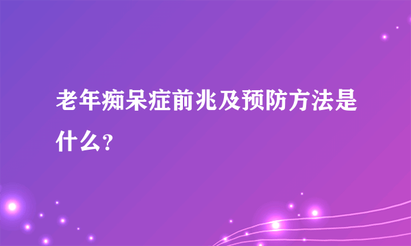 老年痴呆症前兆及预防方法是什么？