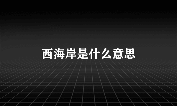 西海岸是什么意思