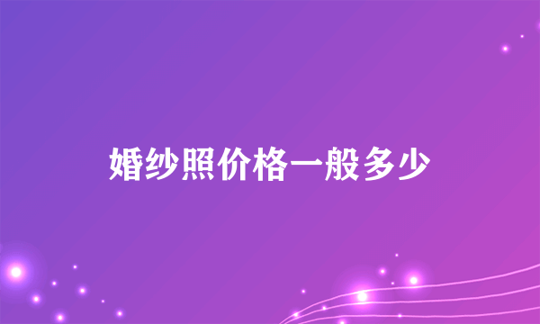 婚纱照价格一般多少