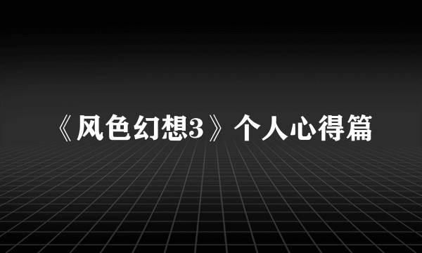 《风色幻想3》个人心得篇