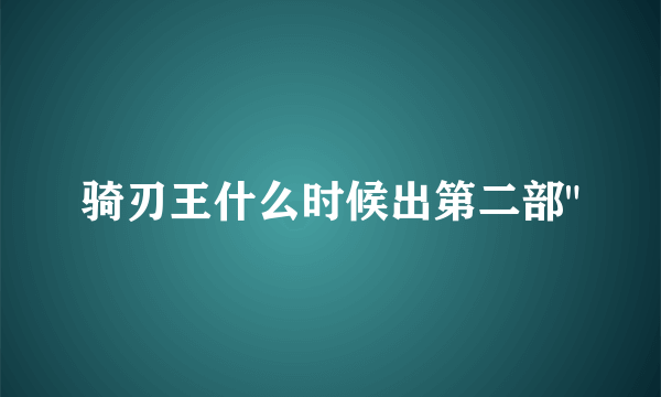 骑刃王什么时候出第二部