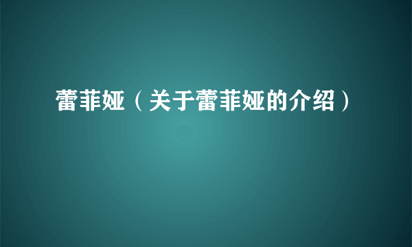蕾菲娅（关于蕾菲娅的介绍）