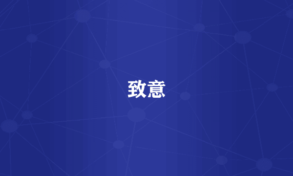 致意