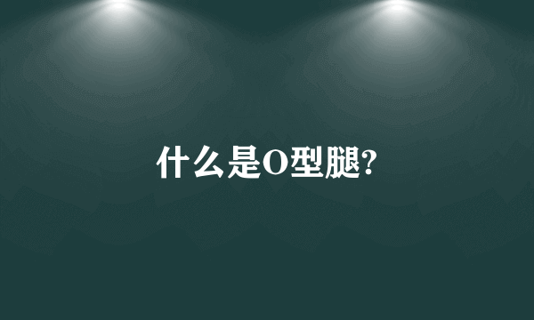 什么是O型腿?