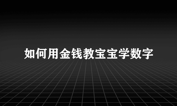 如何用金钱教宝宝学数字