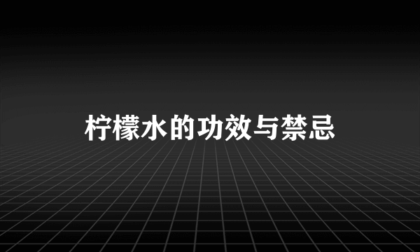 柠檬水的功效与禁忌
