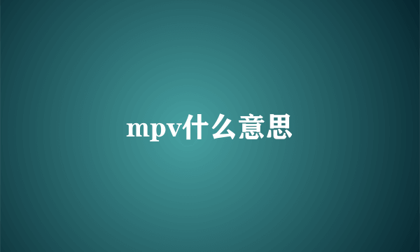 mpv什么意思