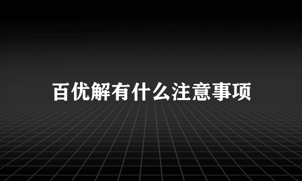 百优解有什么注意事项
