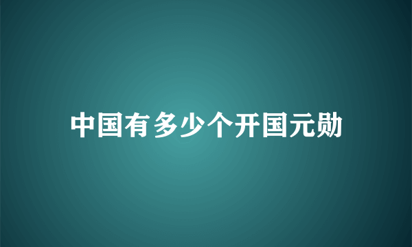 中国有多少个开国元勋