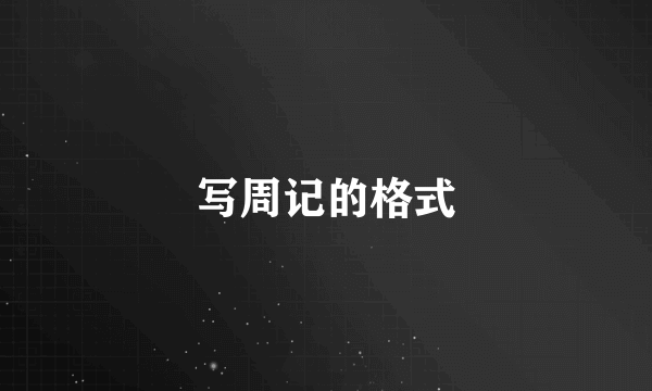写周记的格式