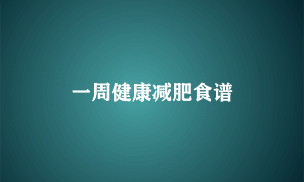 一周健康减肥食谱