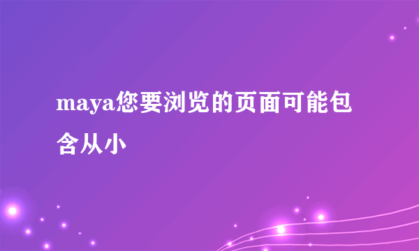 maya您要浏览的页面可能包含从小