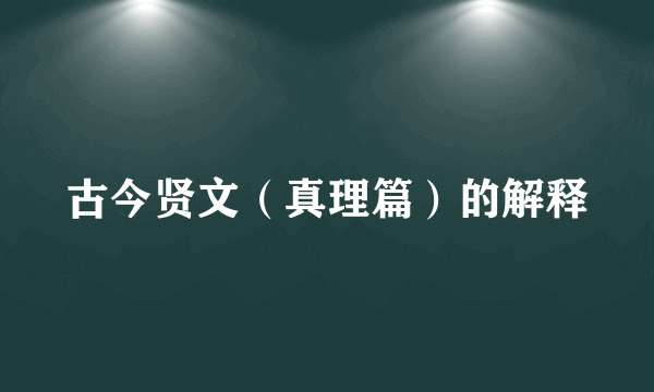 古今贤文（真理篇）的解释