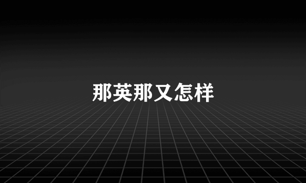 那英那又怎样