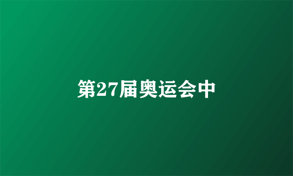 第27届奥运会中