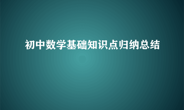 初中数学基础知识点归纳总结