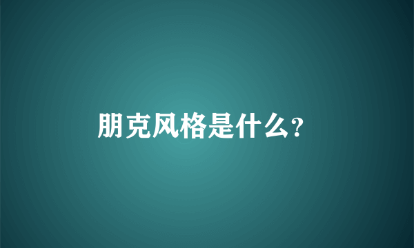 朋克风格是什么？