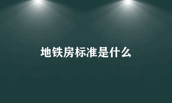 地铁房标准是什么