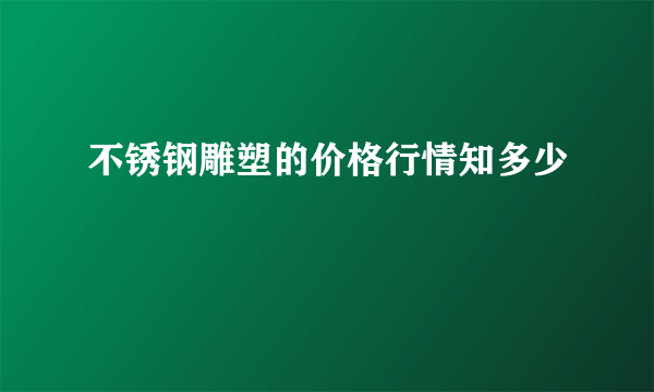 不锈钢雕塑的价格行情知多少