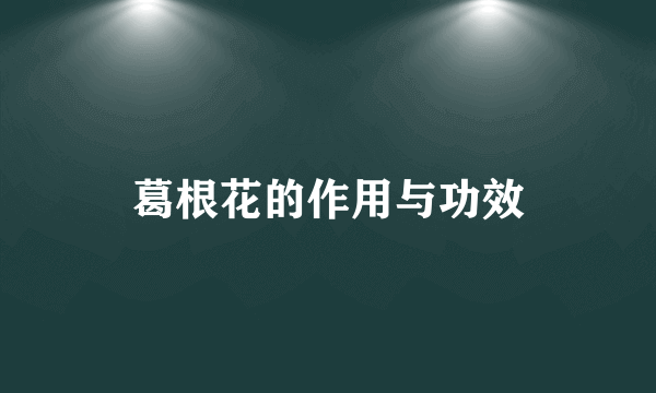葛根花的作用与功效