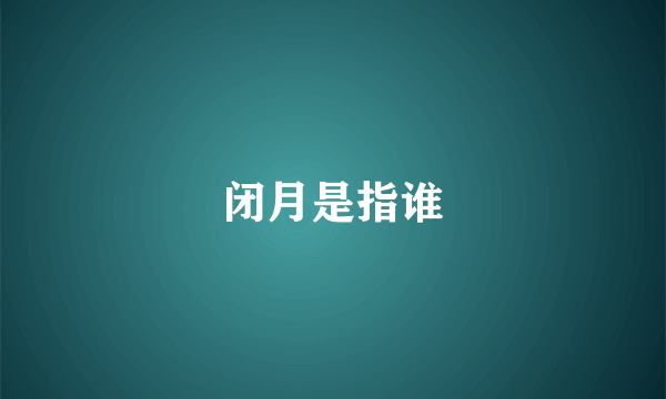 闭月是指谁