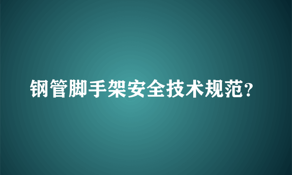 钢管脚手架安全技术规范？