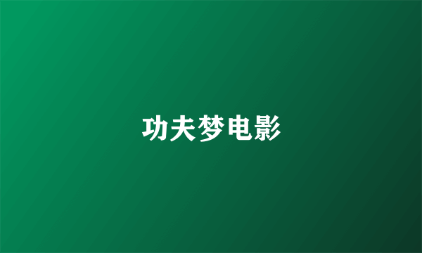 功夫梦电影