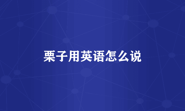 栗子用英语怎么说