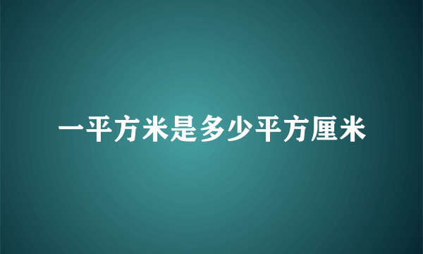 一平方米是多少平方厘米