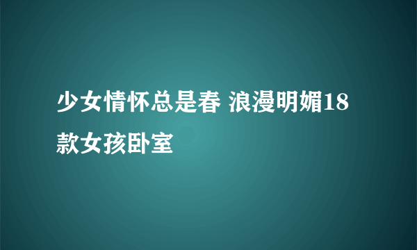 少女情怀总是春 浪漫明媚18款女孩卧室