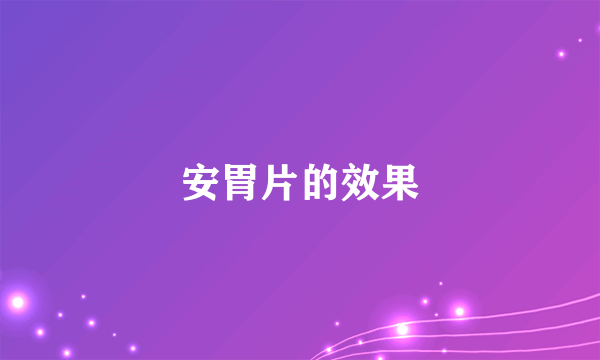 安胃片的效果