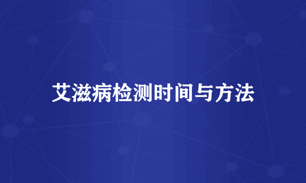 艾滋病检测时间与方法