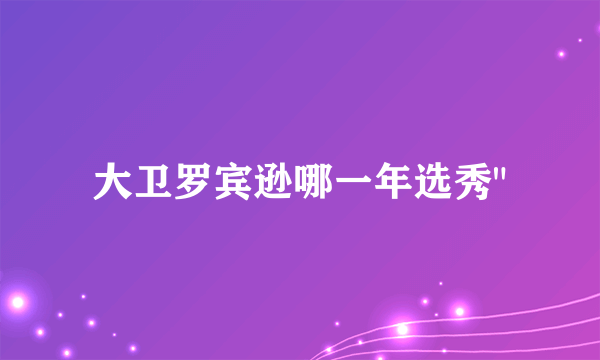 大卫罗宾逊哪一年选秀