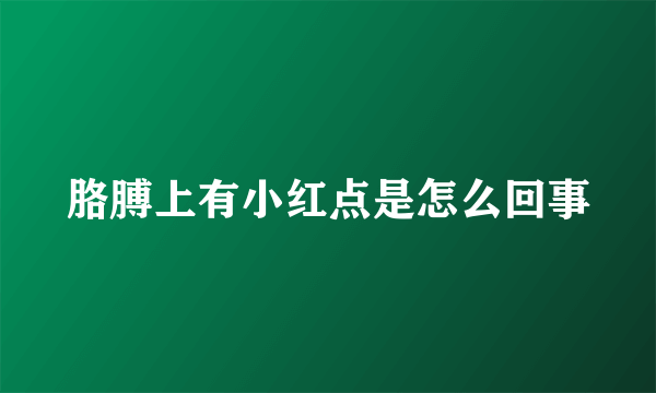 胳膊上有小红点是怎么回事