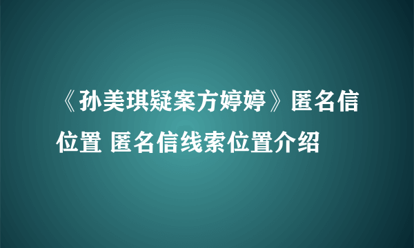 《孙美琪疑案方婷婷》匿名信位置 匿名信线索位置介绍