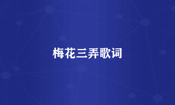 梅花三弄歌词