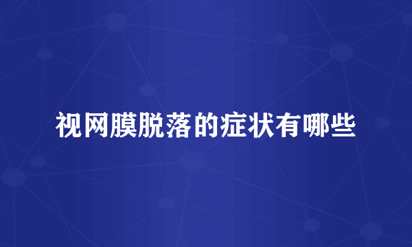视网膜脱落的症状有哪些