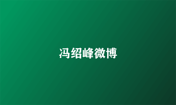 冯绍峰微博