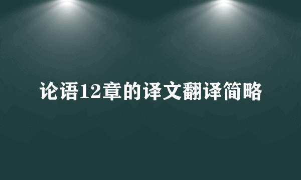 论语12章的译文翻译简略