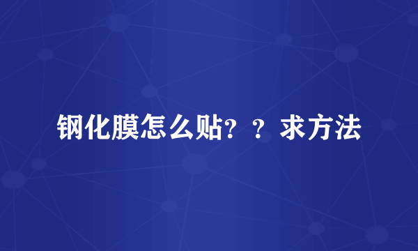 钢化膜怎么贴？？求方法