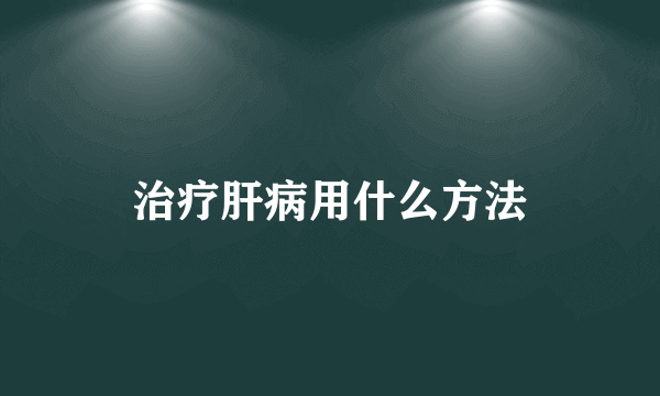 治疗肝病用什么方法