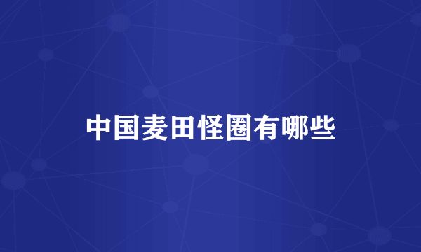 中国麦田怪圈有哪些